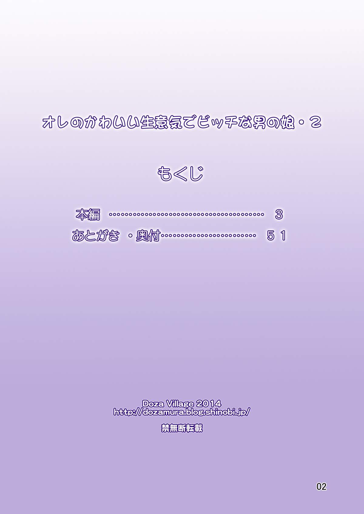 [DOZA Village (どざむら)] オレのかわいい生意気でビッチな男の娘2 [DL版]