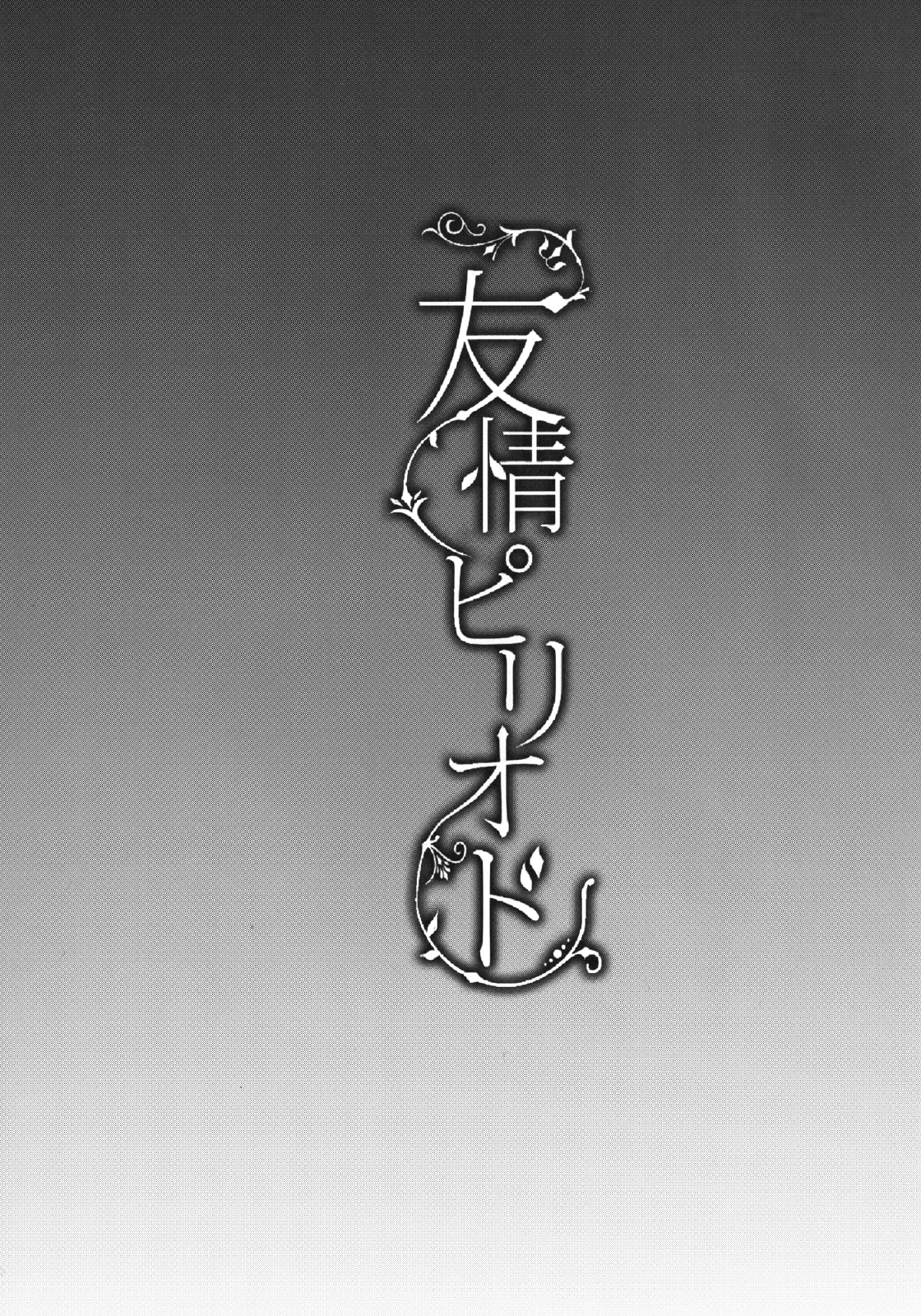 [カンナビス (しまじ)] 友情ピリオド [DL版]