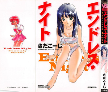 [さだこーじ] エンドレス・ナイト