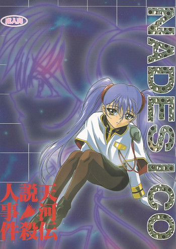 (Cレヴォ24) [全世界焼野原同盟 (浙佐拓馬)] 天河伝説殺人事件 (機動戦艦ナデシコ)