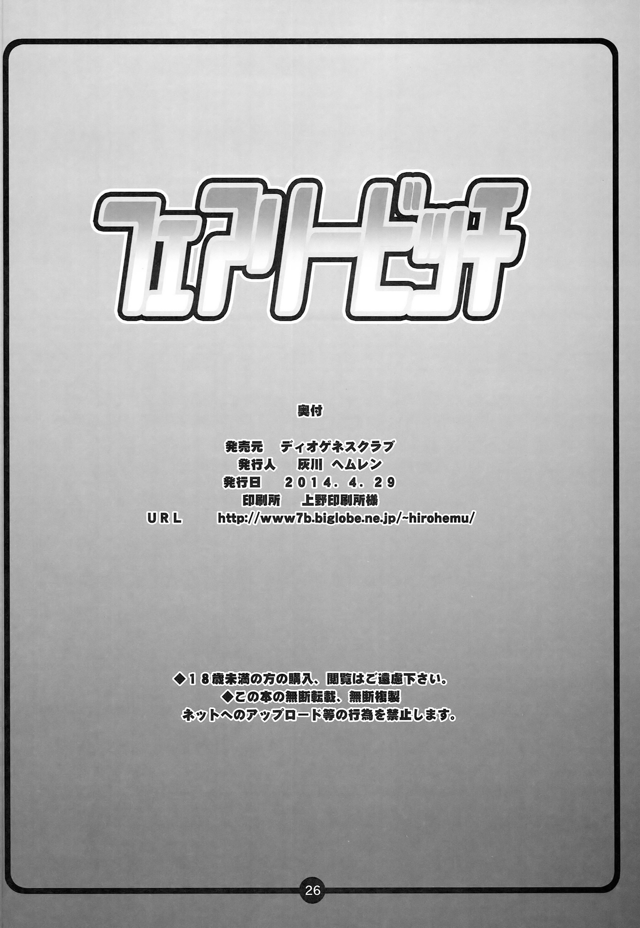 (COMIC1☆8) [ディオゲネスクラブ (灰川ヘムレン)] フェアリービッチ (フェアリーテイル)