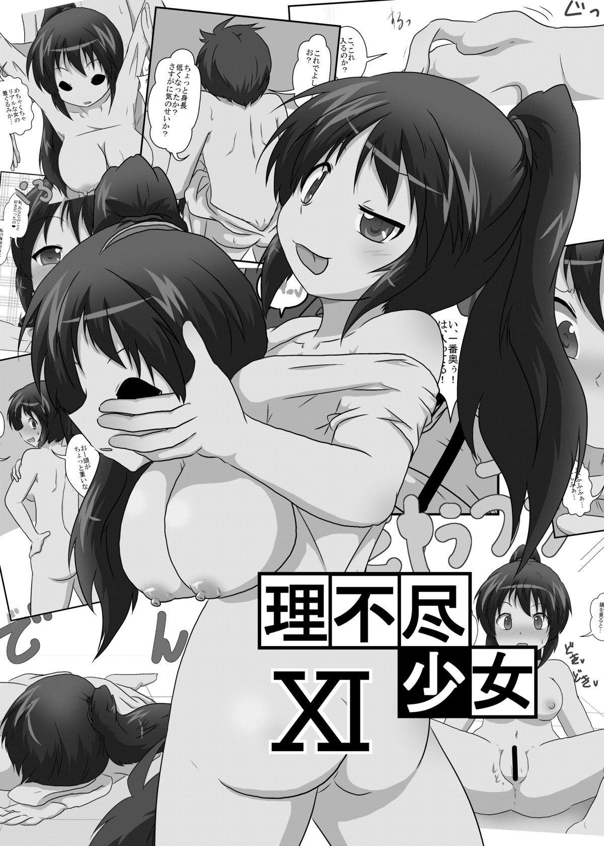 [あめしょー (三日月ネコ) ] 理不尽少女Ⅺ [英訳] [DL版]