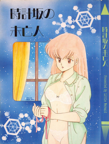 [リトル・マーメイド編集部] 時計坂の未亡人 (めぞん一刻)