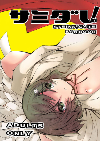 [喜劇画報 (スガイ)] サミダレ! (シュタインズ・ゲート) [DL版]