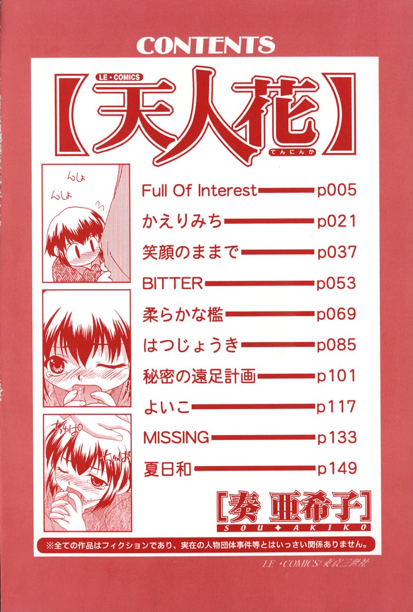 [奏亜希子] 天人花