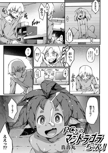 [音音丸] PC下のマンドラゴラちゃん!