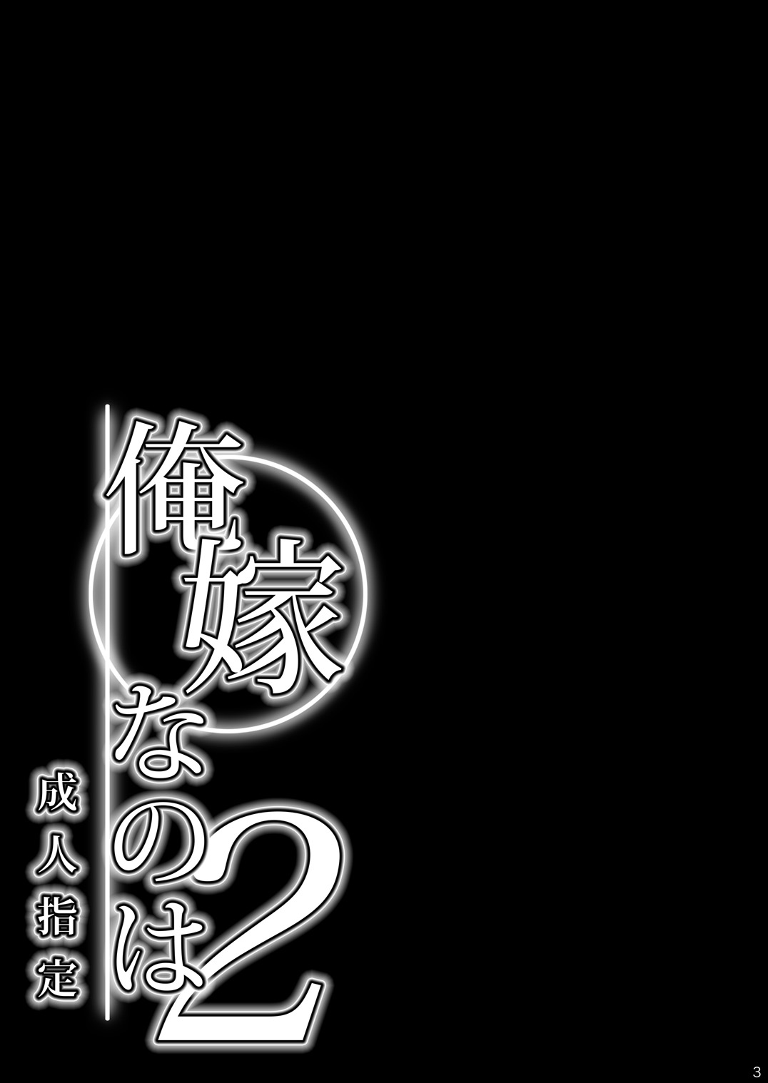 [メタボ喫茶異臭騒ぎ (いたちょう)] 俺嫁なのは 2 (魔法少女リリカルなのは) [DL版]