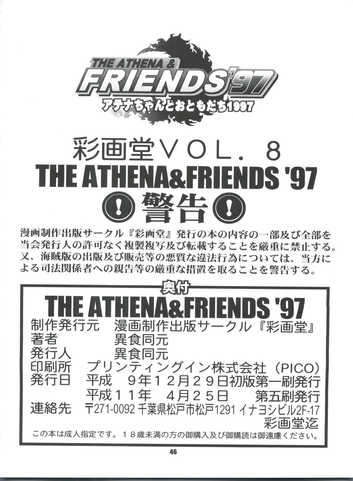 (C53) [彩画堂 (異食同元)] THE ATHENA & FRIENDS '97 (キング･オブ･ファイターズ)