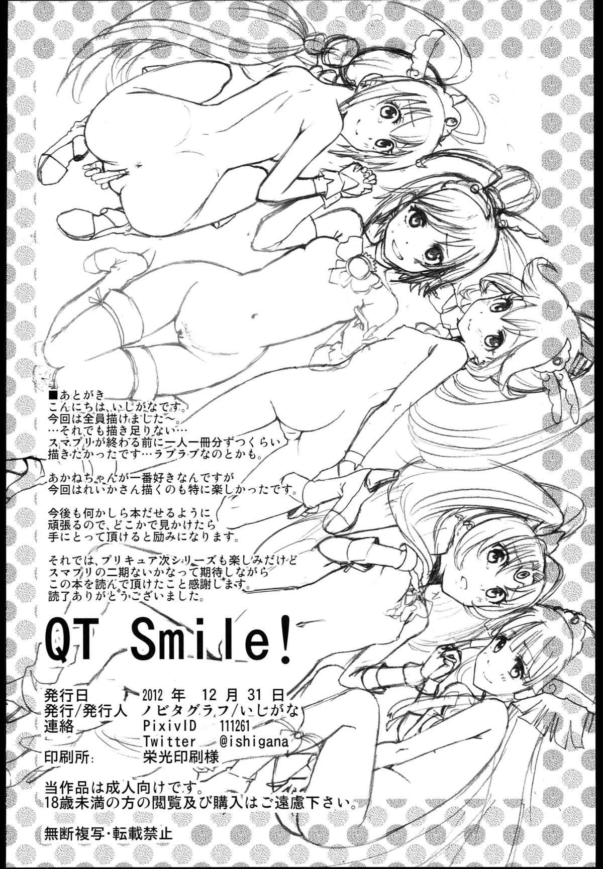 (C83) [ノビタグラフ (いしがな)] QT Smile! (スマイルプリキュア!))