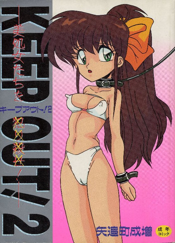 [矢追町成増] KEEP OUT! 2