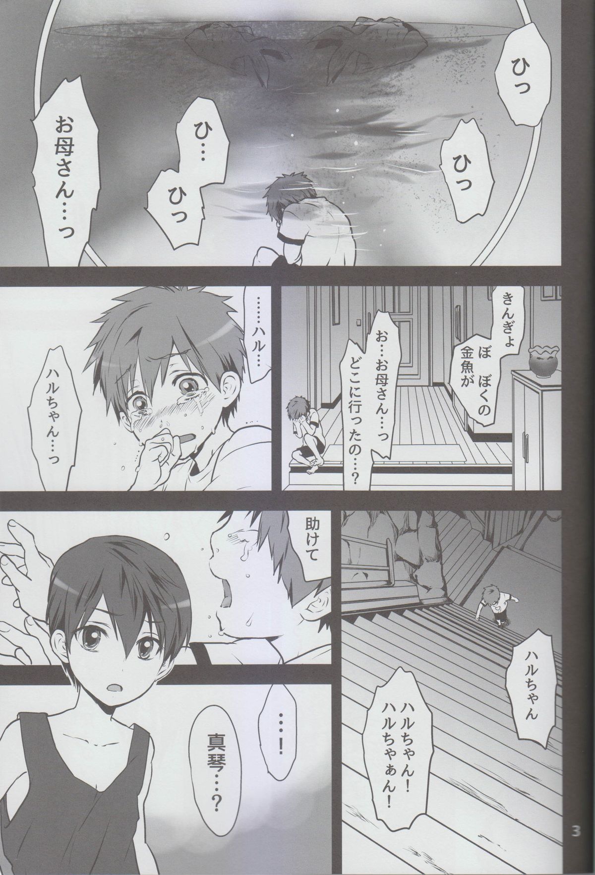 (恋愛サバイバル) [だん] 臆病な僕の金魚は夏に眠り、君は決して泣かない。 (Free!)