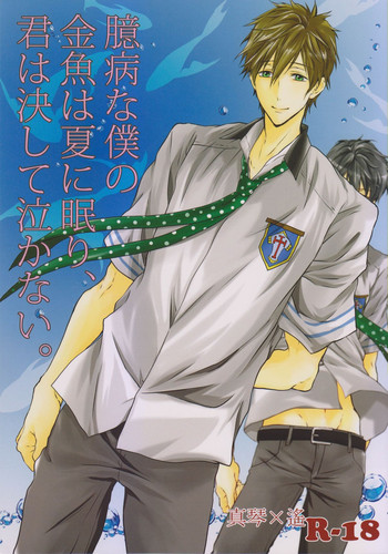 (恋愛サバイバル) [だん] 臆病な僕の金魚は夏に眠り、君は決して泣かない。 (Free!)