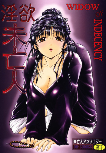 [アンソロジー] 淫欲・未亡人