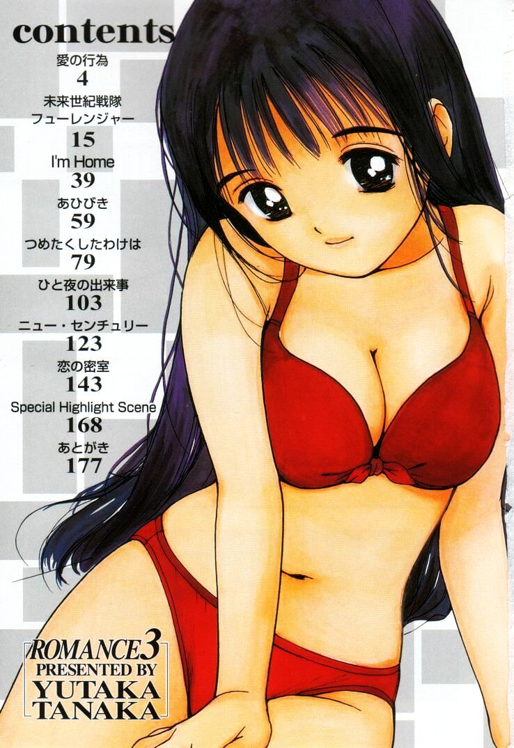 [田中ユタカ] 感じる？ ロマンス 3