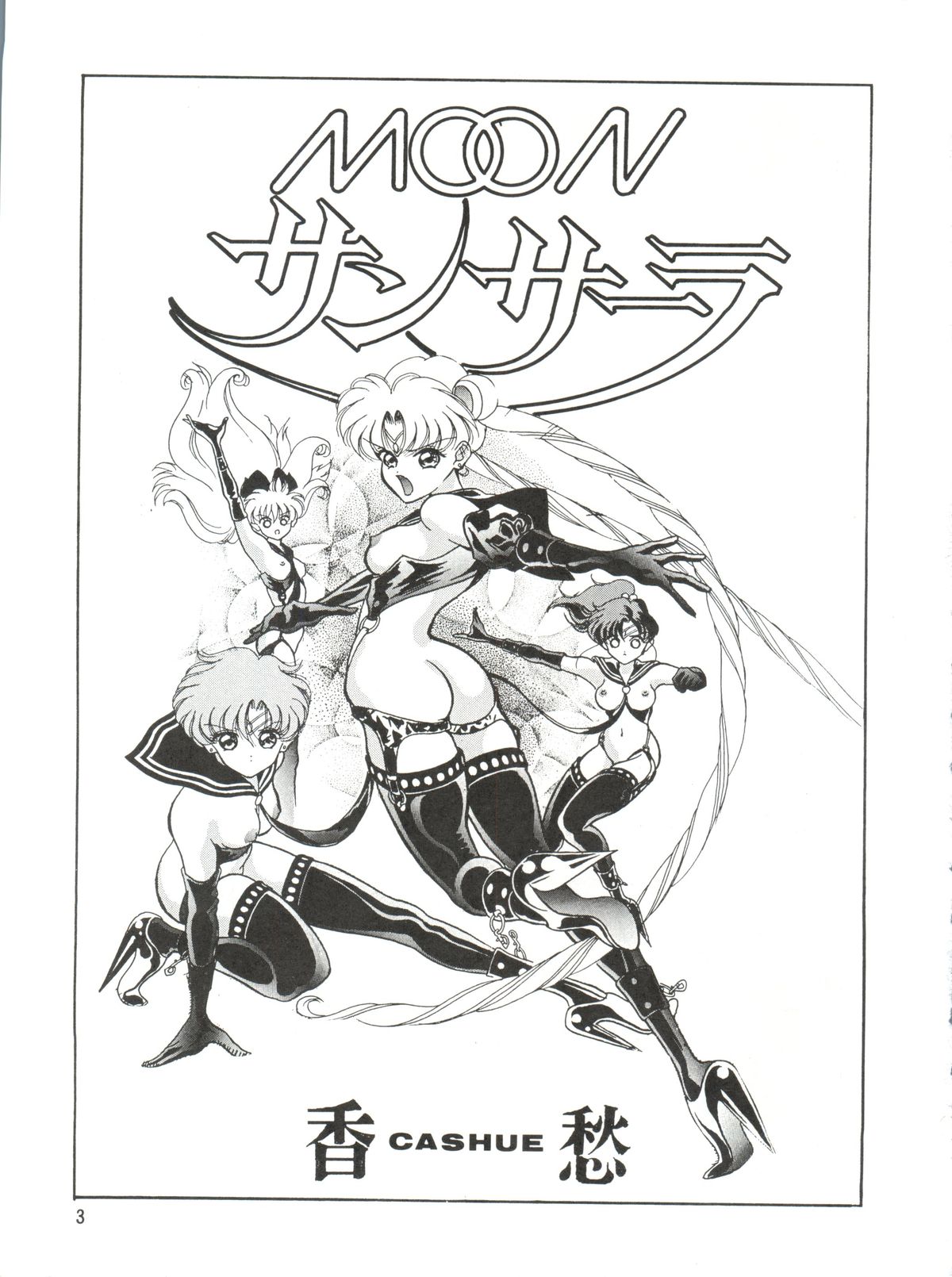 [ORIHIMEYA (香愁)] MOONサンサーラ (セーラームーン)