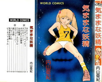 [内山亜紀] 気ままな妖精