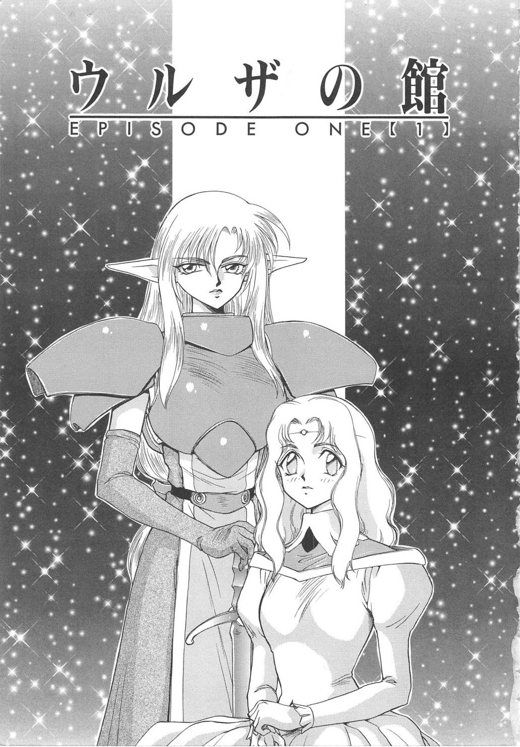 [たいらはじめ] ウルザの館