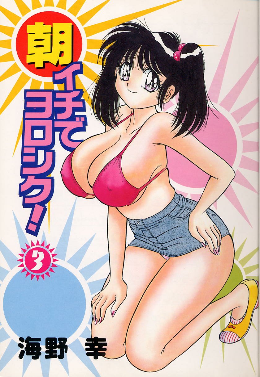 [海野幸] 朝イチでヨロシク！ 3