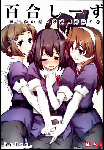 (C85) [bolze. (rit.)] 百合しーず(鎮守湯の巻・妙高四姉妹の巻) (艦隊これくしょん -艦これ-)