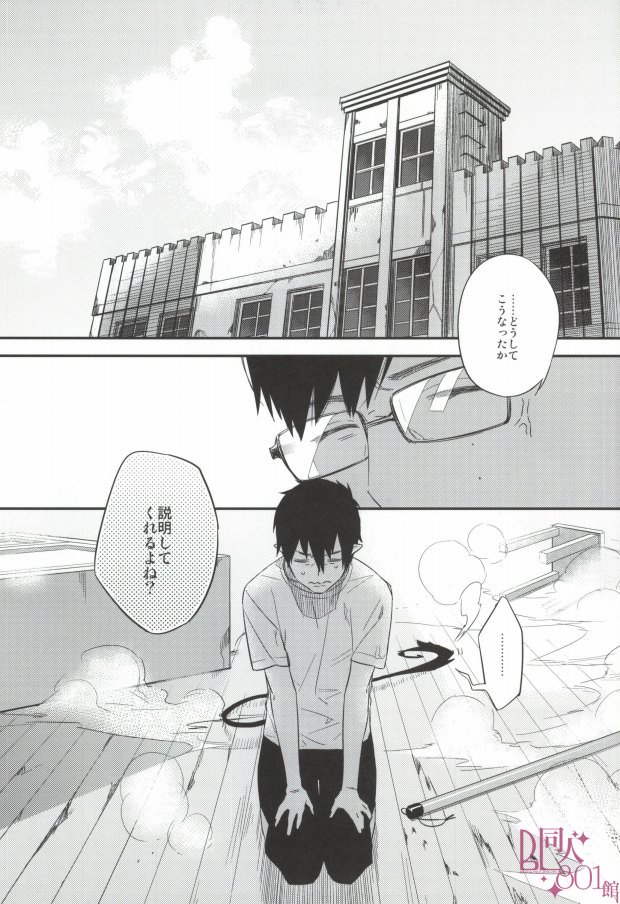 邪魔しないでください（青の祓魔師）