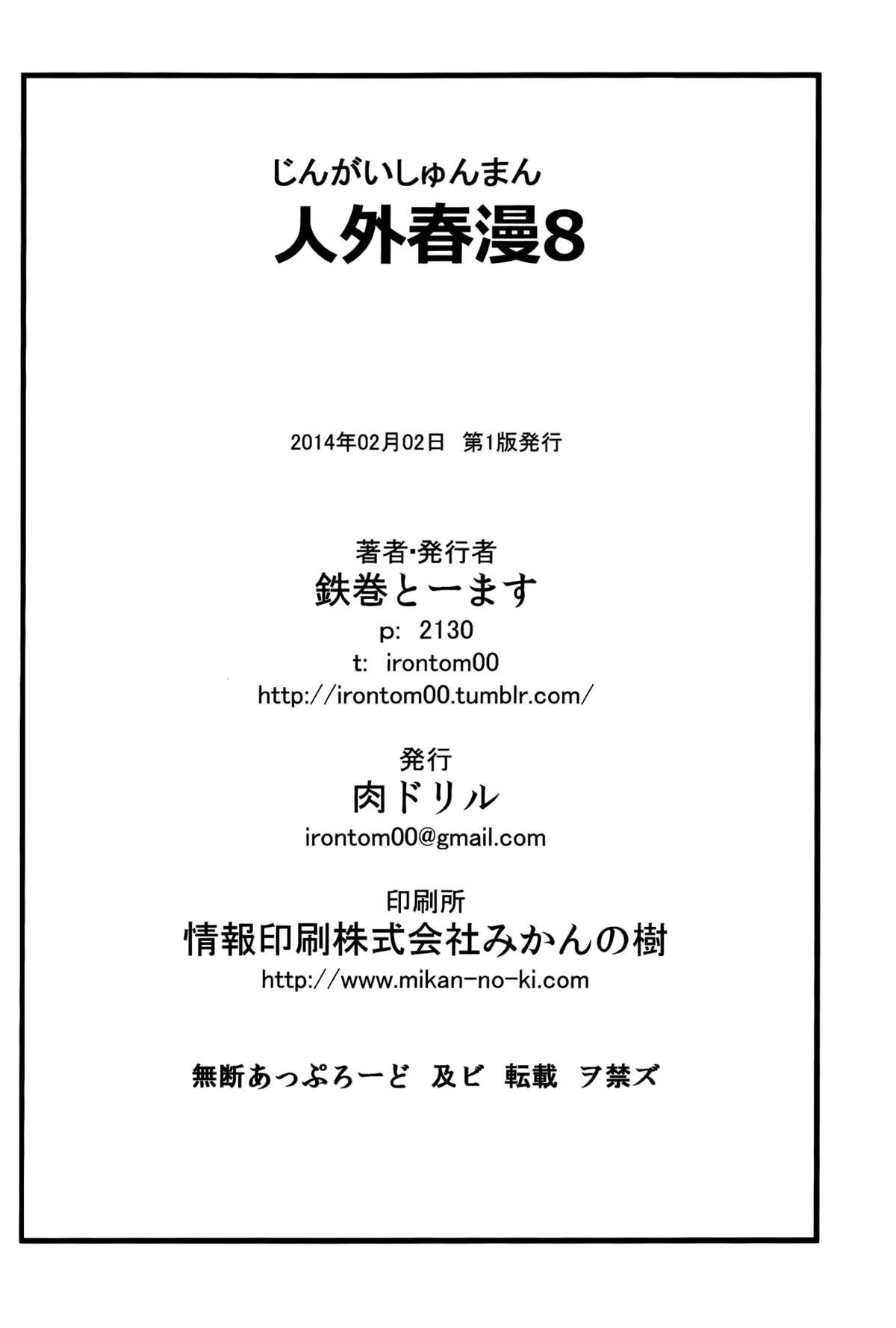 (コミティア108) [肉ドリル (鉄巻とーます)] 人外春漫 8