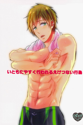 (C84) [ヒネモス (おさかな)] いともたやすく行われるえげつない行為 (Free!)