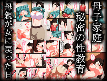 [野菜の国] 母子家庭秘密の性教育母親が女に戻った日