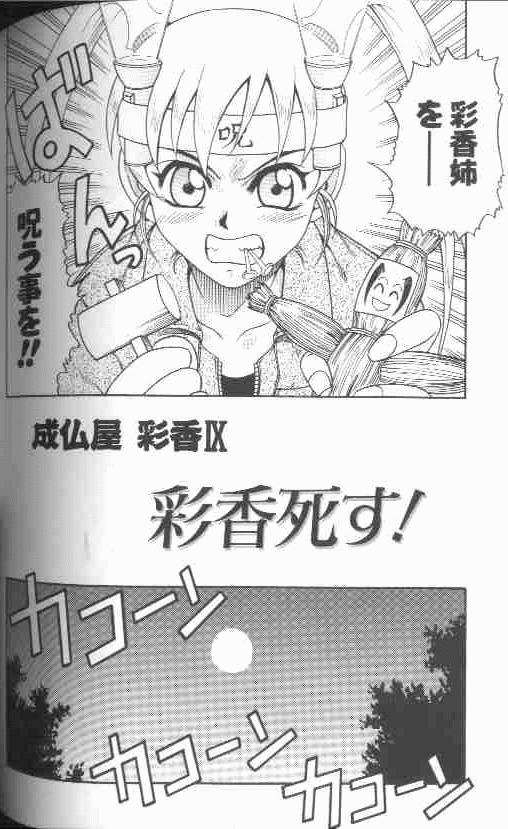 [狂一郎] 成仏屋彩香