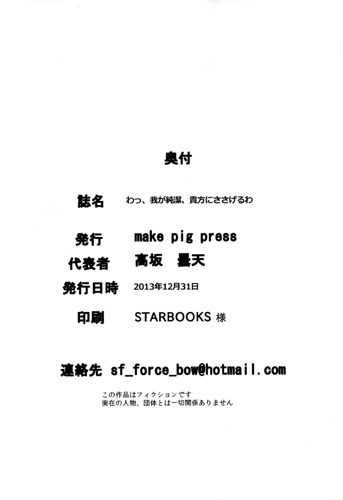 (C85) [make pig press (高坂曇天)] わっ、わが純潔…あなたにささげるわ (アイドルマスター シンデレラガールズ)