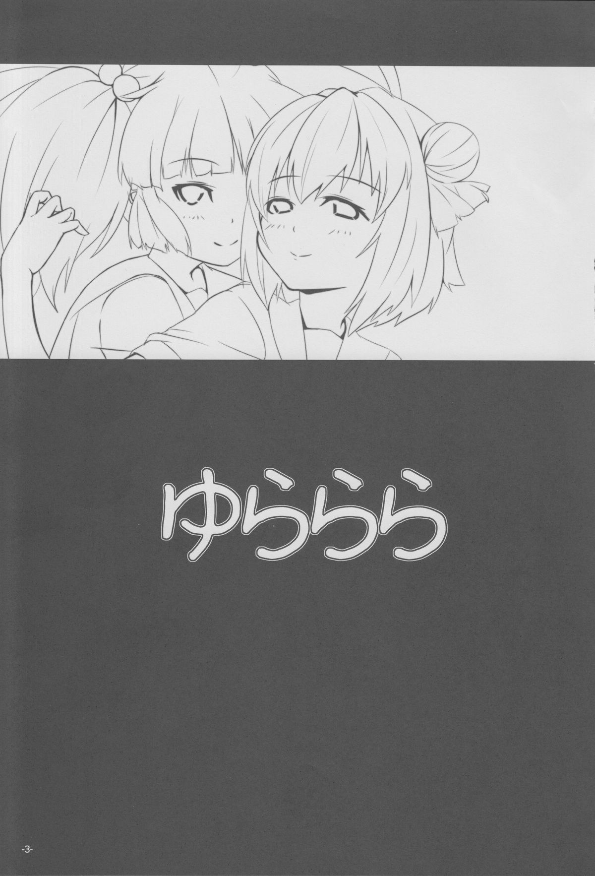 (サンクリ53) [翔玄亭 (久遠)] ゆららら (ゆるゆり)