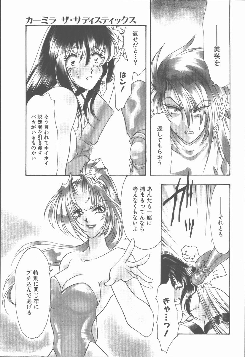 [鉄観音千夜] カーミラ ザ・サディスティックス