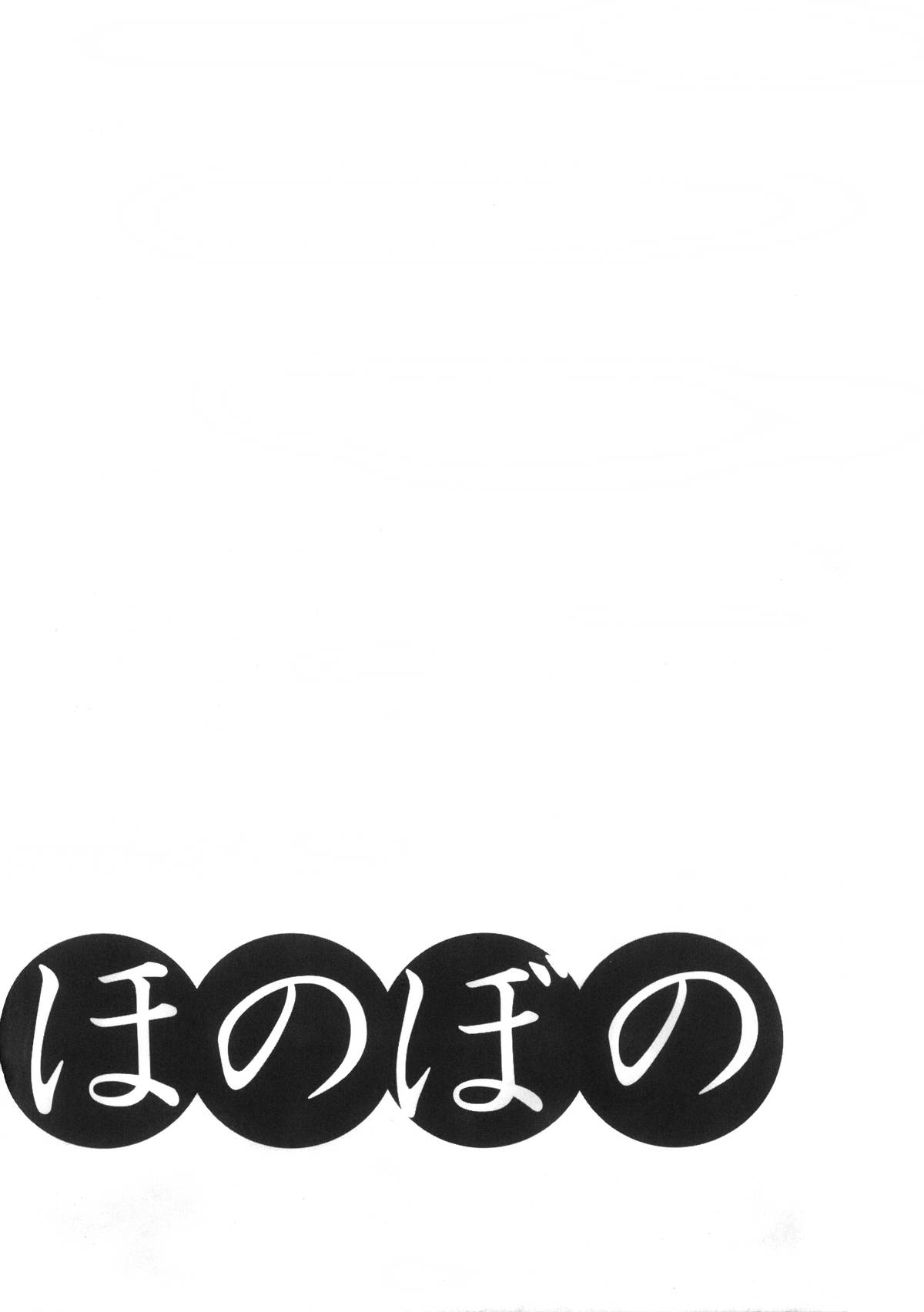 (C62) [ねんどじゃむ (るごしえら)] ほのぼの