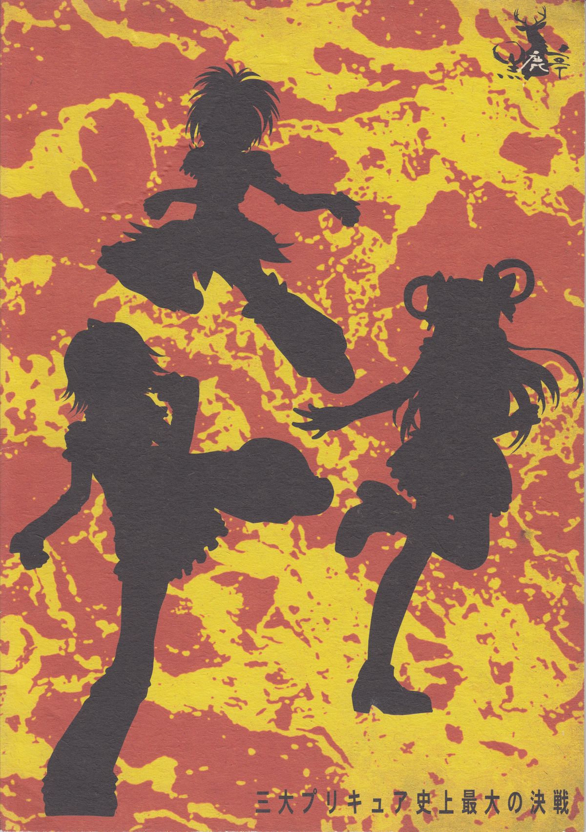 (C75) [黒鹿亭 (海野螢)] 三大プリキュア史上最大の決戦 (プリキュア)