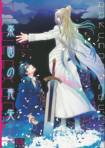 パラダイスロスト（青の祓魔師）