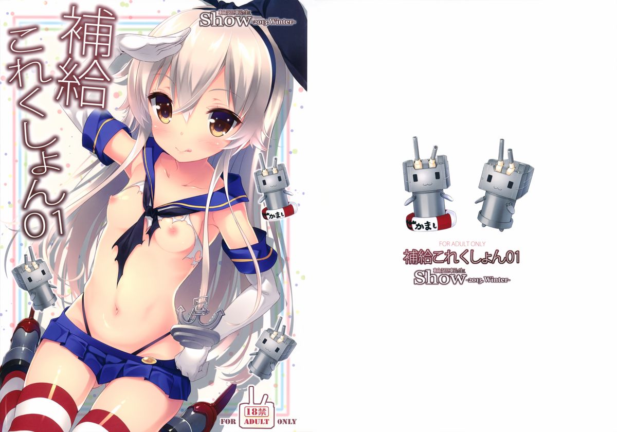 (C85) [輪廻転生 (Show)] 補給これくしょん01 (艦隊これくしょん -艦これ-)