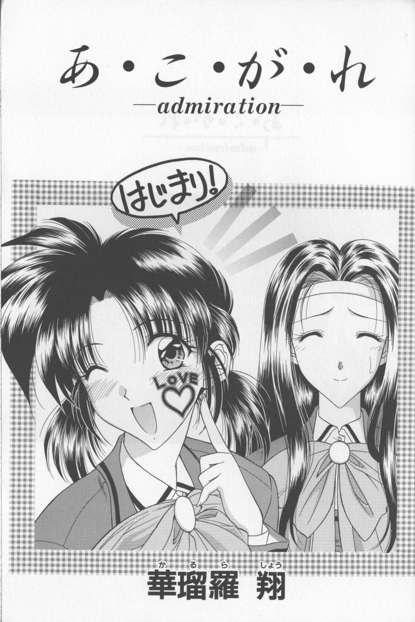 [華瑠羅翔] あ・こ・が・れ -admiration-