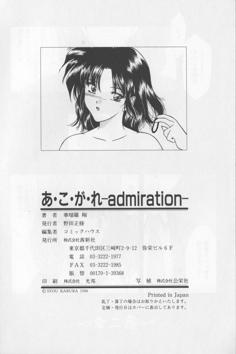 [華瑠羅翔] あ・こ・が・れ -admiration-