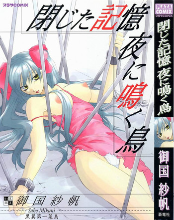[御国紗帆] 閉じた記憶 夜に鳴く鳥
