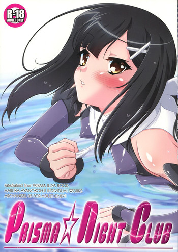 (C85) [ARCHANGEL (綾小路はるか)] PRISMA☆NIGHT CLUB (Fate／kaleid liner プリズマ☆イリヤ)