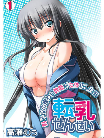 [高瀬むぅ] 転乳せんせい～男子校の嫌われ教師が女体化したら～ Chapter 1 [英訳]