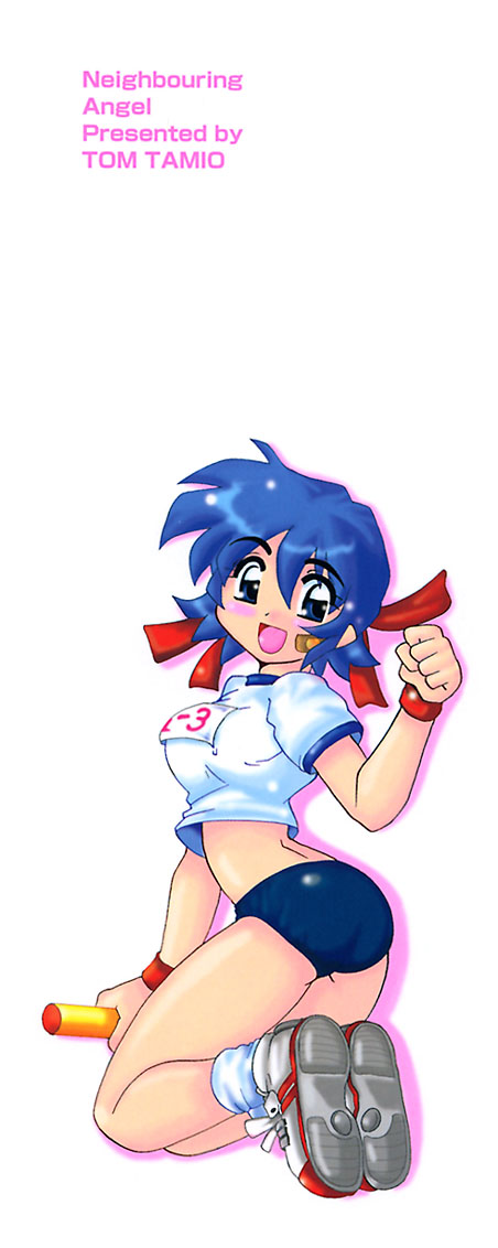 [都夢たみお] となりのエンジェル