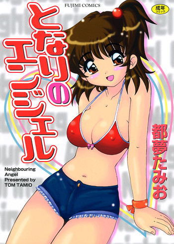 [都夢たみお] となりのエンジェル