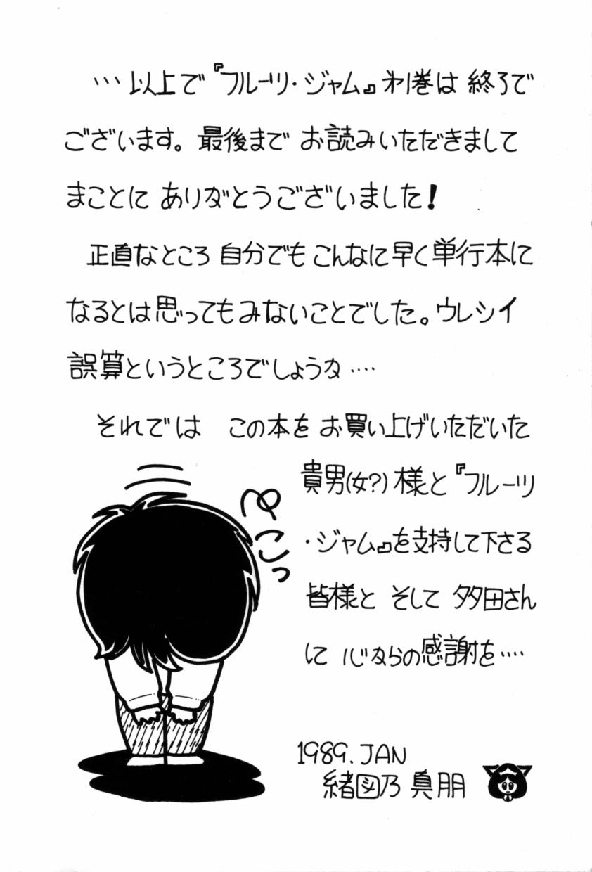 [緒図乃真朋] フルーツ・ジャム