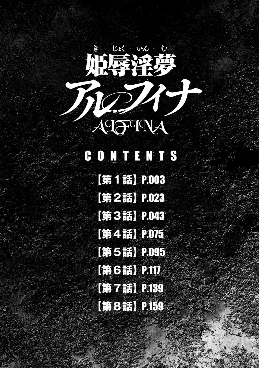 [たいらはじめ] 姫辱淫夢アルフィナ [DL版]