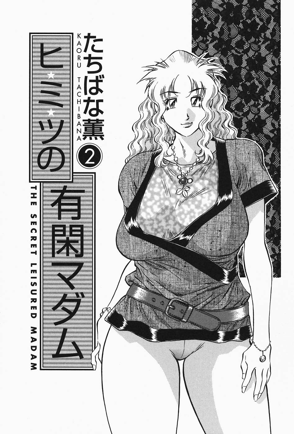 [たちばな薫] ヒ・ミ・ツの有閑マダム 2