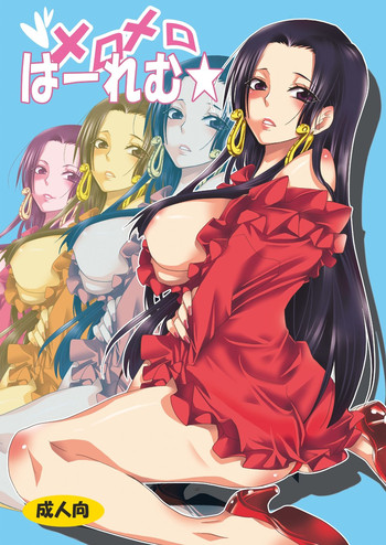 [くりおね社 (YU-RI)] メロメロは～れむ★ (ワンピース) [DL版]