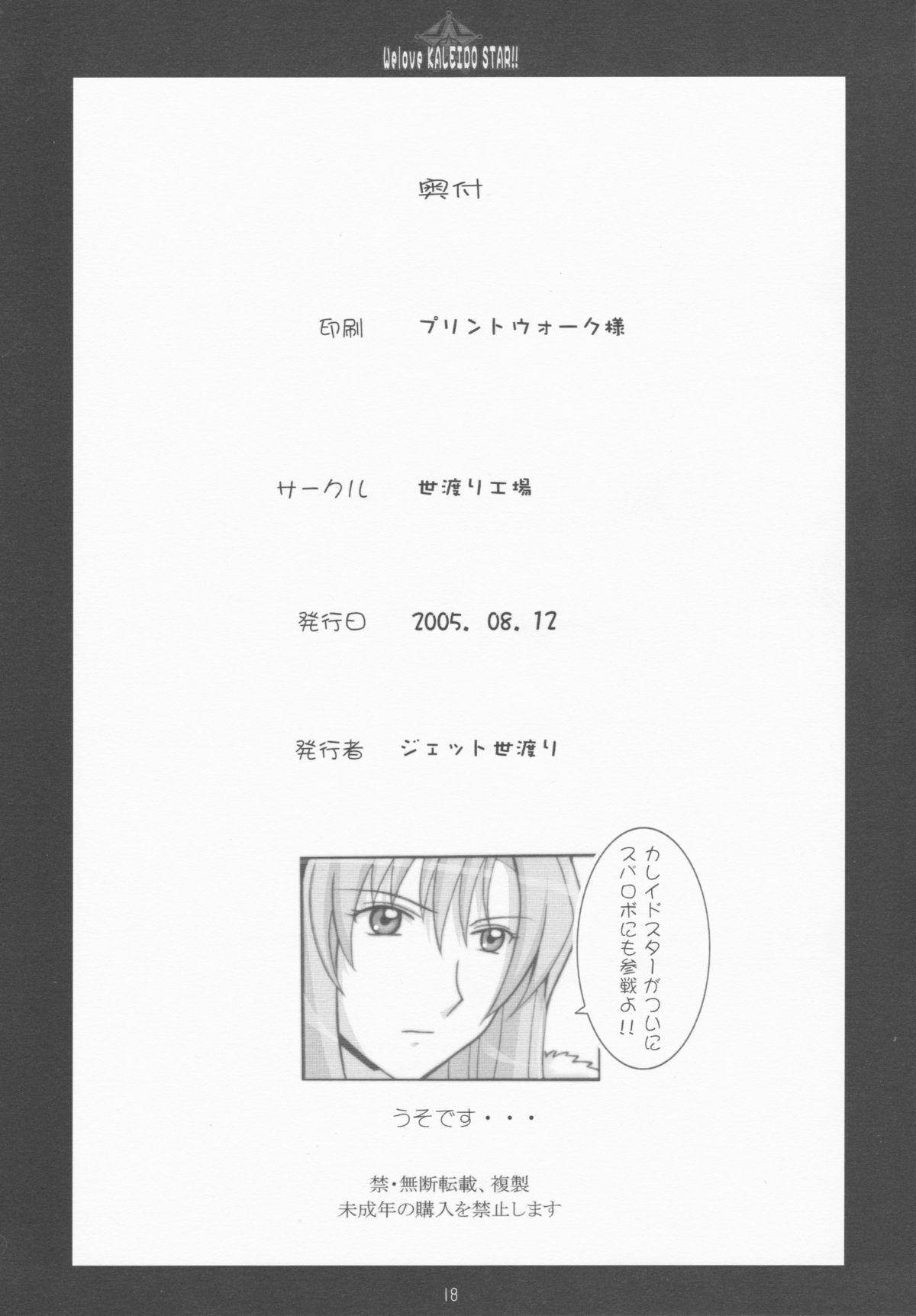 [よわたり工場 (ジェット世渡り)] We love KALEIDO STAR!! (カレイドスター)