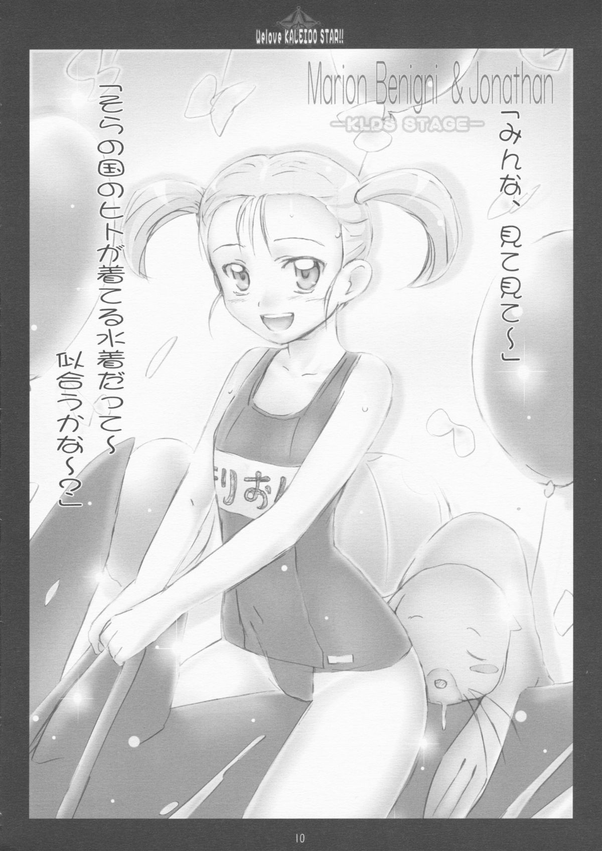 [よわたり工場 (ジェット世渡り)] We love KALEIDO STAR!! (カレイドスター)