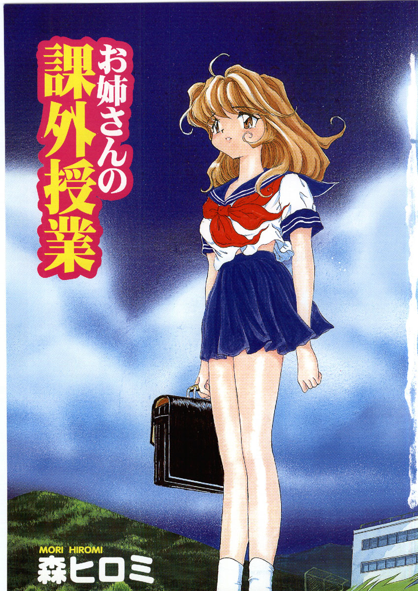 [森ヒロミ] お姉さんの課外授業