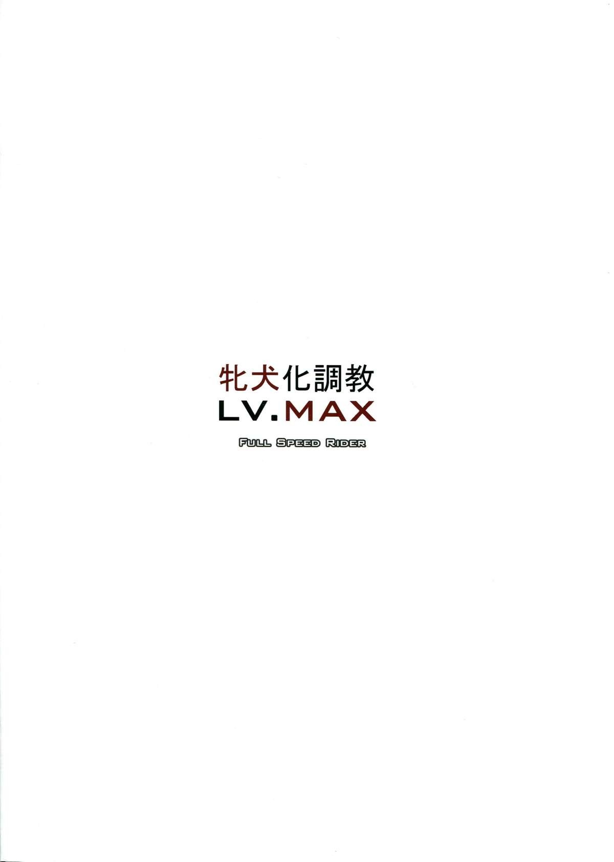 (C85) [漸速ライダー (天漸雅)] 牝犬化調教LV.MAX (超昂閃忍ハルカ)